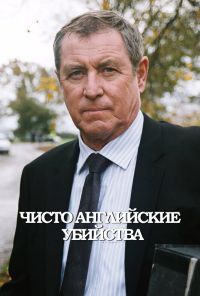 Чисто английские убийства (1997) онлайн бесплатно