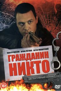 Гражданин Никто (2016) онлайн бесплатно