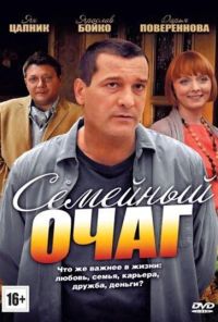 Семейный очаг (2010) онлайн бесплатно