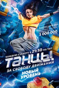 Танцы (2014)