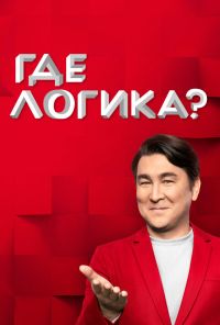 Где логика? (2015) онлайн бесплатно