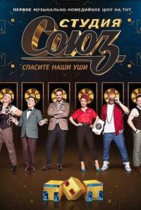 Студия СОЮЗ (2017)