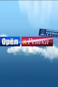 Орёл и решка (2011) онлайн бесплатно