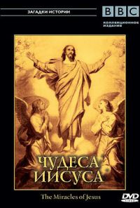 BBC: Чудеса Иисуса (2006) онлайн бесплатно