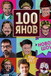 100янов (2019) онлайн бесплатно