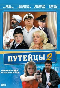 Путейцы 2 (2010) онлайн бесплатно