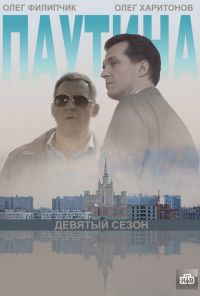 Паутина 9 (2015)