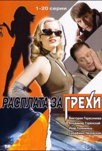 Расплата за грехи (2006)