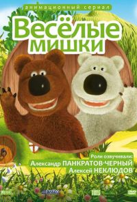 Веселые мишки (2007) онлайн бесплатно