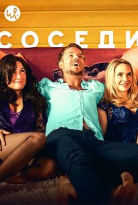 Соседи (2014) онлайн бесплатно