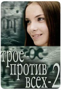 Трое против всех 2 (2003)