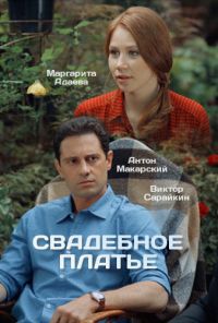 Свадебное платье (2016) онлайн бесплатно