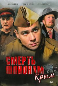 Смерть шпионам: Крым (2008)