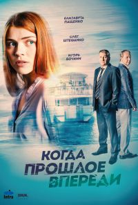 Когда прошлое впереди (2016) онлайн бесплатно