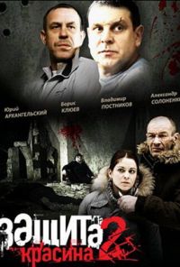 Защита Красина 2 (2008)