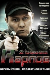 Карпов. Сезон второй (2013)