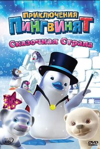 Приключения пингвинят (2004)