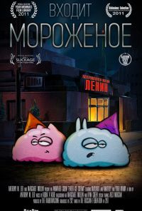 Входит мороженое (2011)