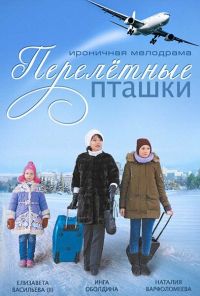 Перелётные пташки (2013) онлайн бесплатно