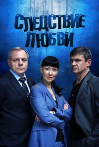 Следствие любви (2016)