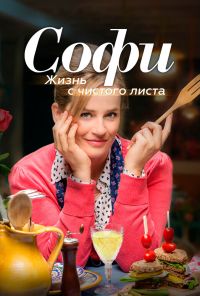 Софи. Жизнь с чистого листа (2017) онлайн бесплатно