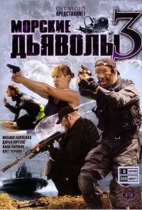 Морские дьяволы 3 (2009)