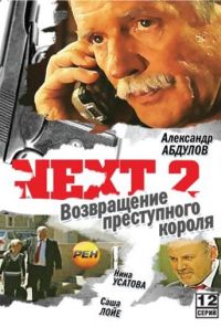 Next 2 (2002) онлайн бесплатно