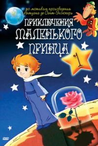 Приключения маленького принца (1978)