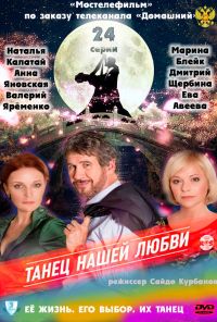 Танец нашей любви (2011) онлайн бесплатно