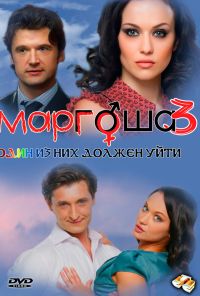 Маргоша 3 (2010)