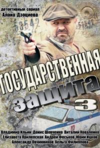 Государственная защита 3 (2013) онлайн бесплатно