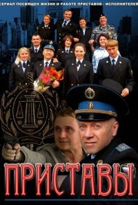 Приставы (2011) онлайн бесплатно