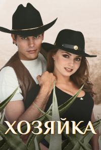 Хозяйка (1995)