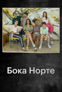 Бока Норте (2019) онлайн бесплатно