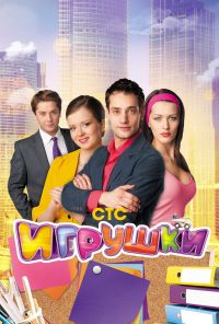 Игрушки (2010) онлайн бесплатно