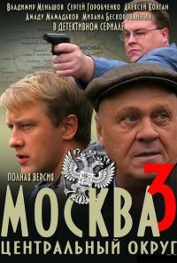 Москва. Центральный округ 3 (2010)