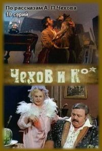 Чехов и Ко (1998) онлайн бесплатно