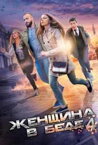 Женщина в беде 4 (2016)