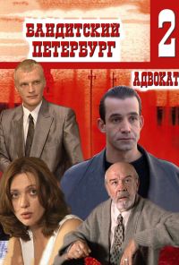 Бандитский Петербург 2: Адвокат (2000) онлайн бесплатно