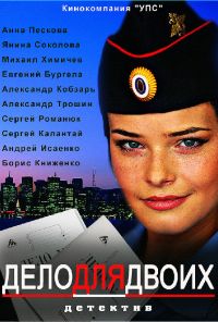 Дело для двоих (2012) онлайн бесплатно