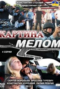 Картина мелом (2011)