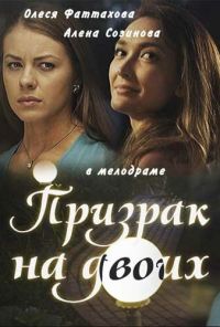 Призрак на двоих (2016)