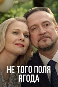 Не того поля ягода (2016) онлайн бесплатно