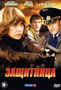 Защитница (2012) онлайн бесплатно