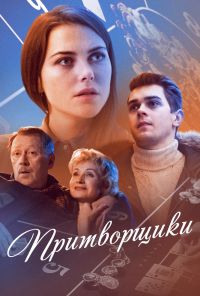 Притворщики (2016)