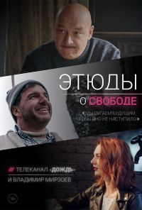 Этюды о свободе (2018)