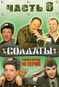 Солдаты 6 (2006)