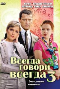 Всегда говори «всегда» 3 (2006)