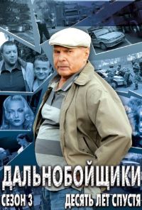 Дальнобойщики 3. Десять лет спустя (2011) онлайн бесплатно