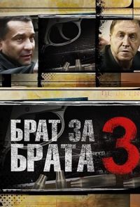 Брат за брата 3 (2014) онлайн бесплатно